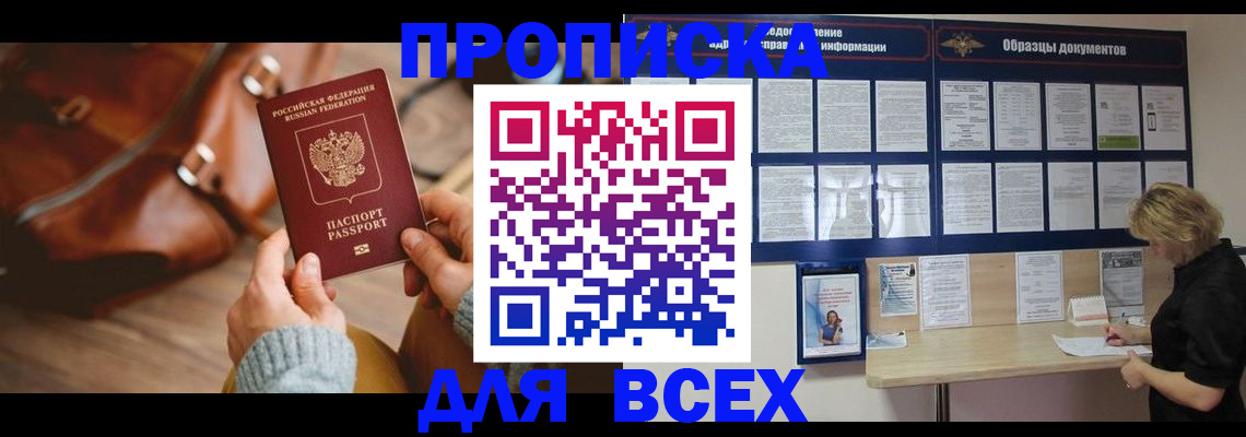 купить прописку в Копейске